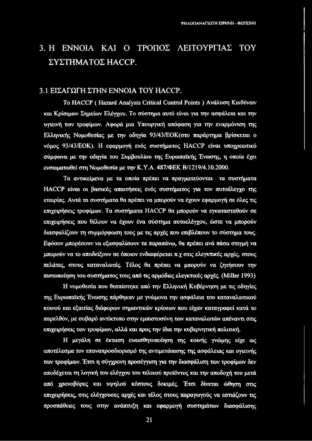 Αφορά μια Υπουργική απόφαση για την εναρμόνιση της Ελληνικής Νομοθεσίας με την οδηγία 93/43/ΕΟΚ(στο παράρτημα βρίσκεται ο νόμος 93/43/ΕΟΚ).