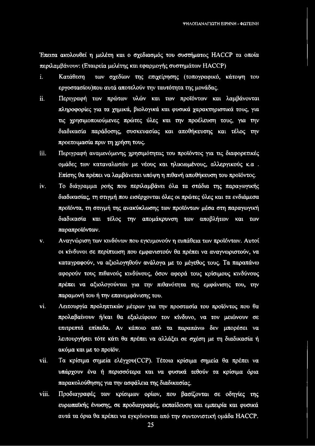 πληροφορίες για τα χημικά, βιολογικά και φυσικά χαρακτηριστικά τους, για τις χρησιμοποιούμενες πρώτες ύλες και την προέλευση τους, για την διαδικασία παράδοσης, συσκευασίας και αποθήκευσης και τέλος