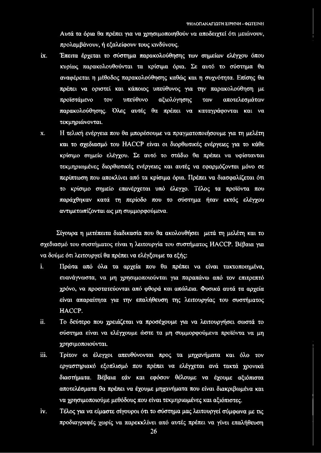 Επίσης θα πρέπει να οριστεί και κάποιος υπεύθυνος για την παρακολούθηση με προϊστάμενο τον υπεύθυνο αξιολόγησης των αποτελεσμάτων παρακολούθησης.