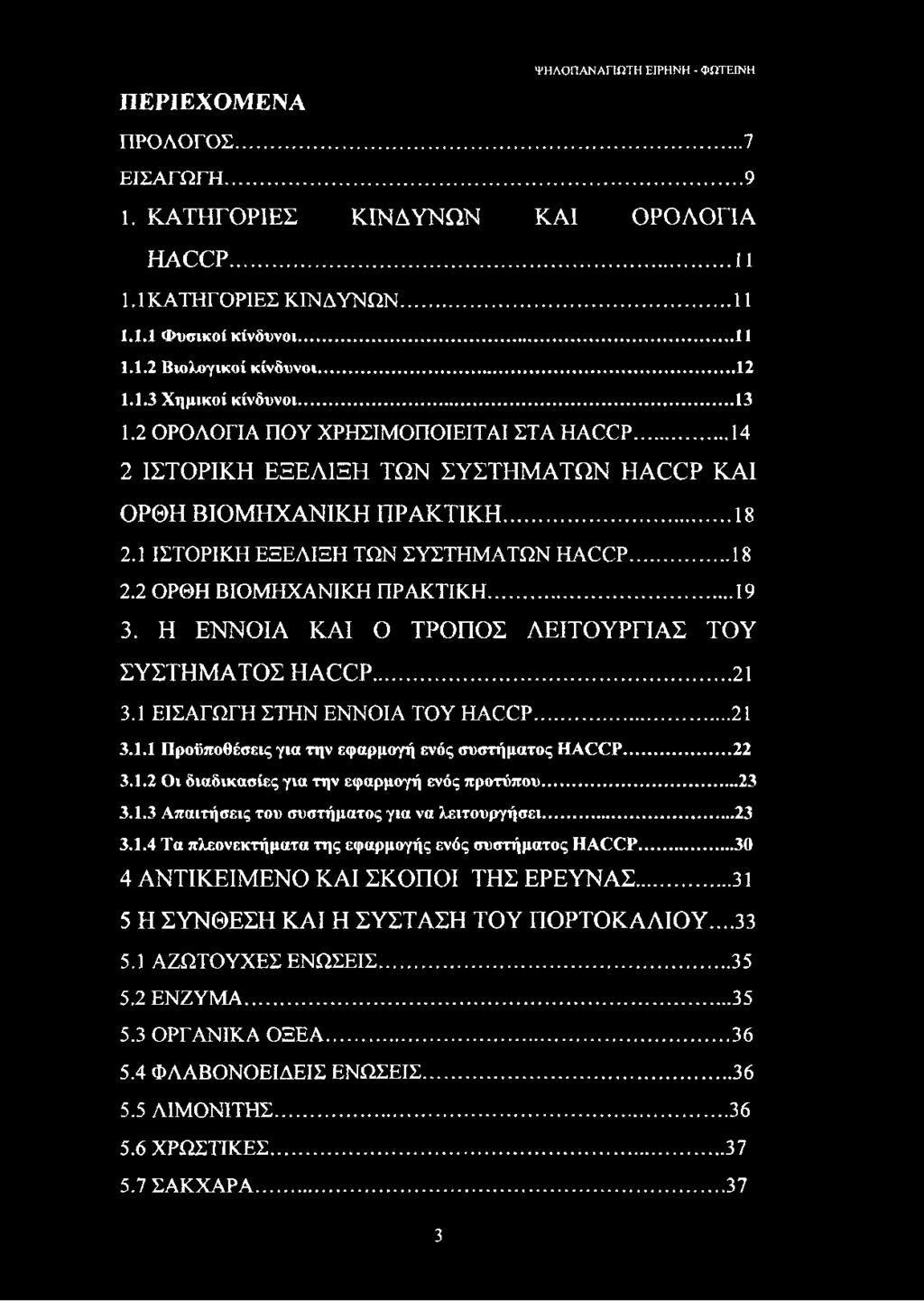 ..19 3. Η ΕΝΝΟΙΑ ΚΑΙ Ο ΤΡΟΠΟΣ ΛΕΙΤΟΥΡΓΙΑΣ ΤΟΥ ΣΥΣΤΗΜΑΤΟΣ ΗΑΟΟΡ...21 3.1 ΕΙΣΑΓΩΓΗ ΣΤΗΝ ΕΝΝΟΙΑ ΤΟΥ ΗΑΟΟΡ... 21 3.1.1 Προϋποθέσεις για την εφαρμογή ενός συστήματος ΗΑΟΟΡ... 22 3.1.2 Οι διαδικασίες για την εφαρμογή ενός προτύπου.