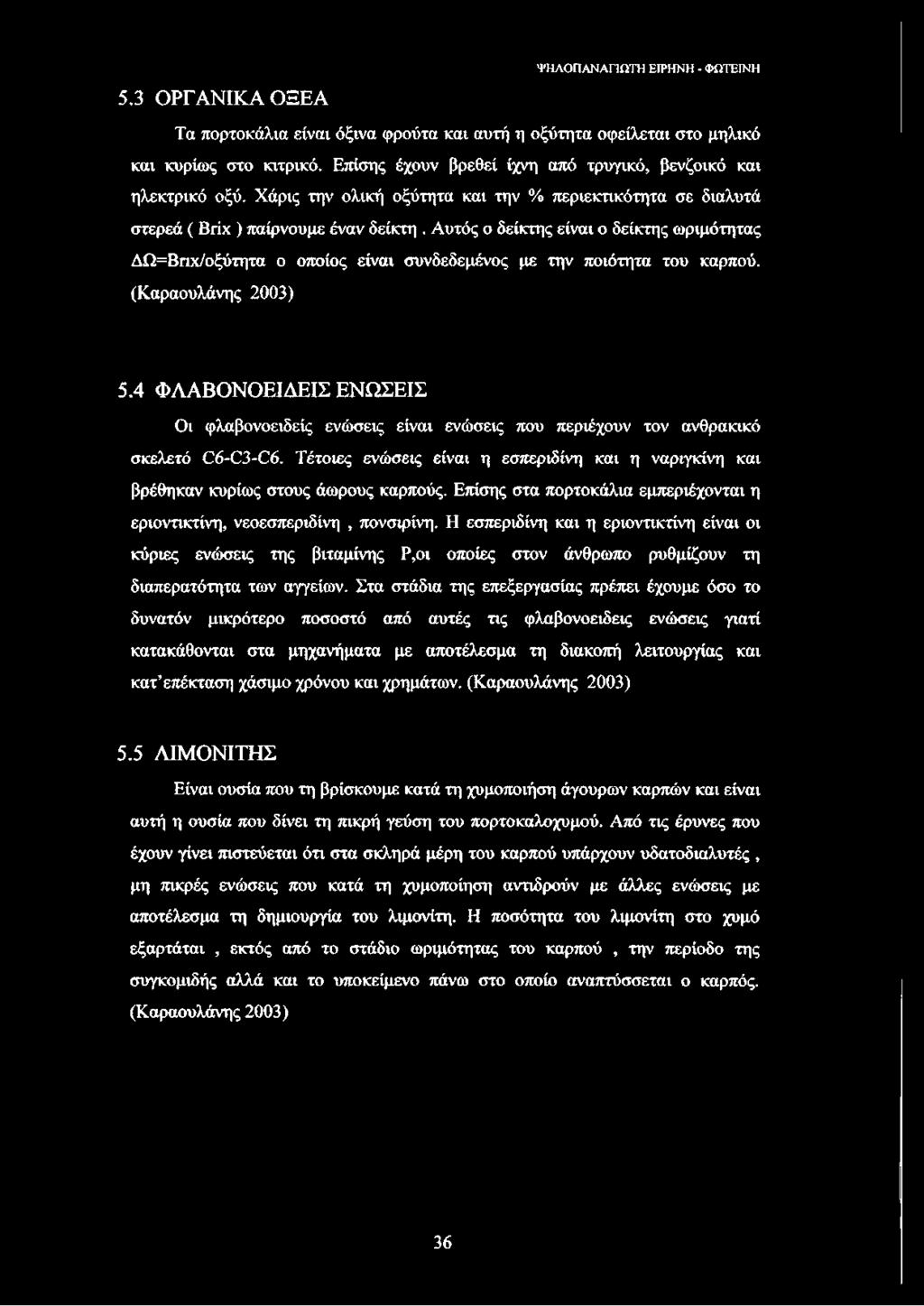 Αυτός ο δείκτης είναι ο δείκτης ωριμότητας ΔΩ=Βπχ/οξύτητα ο οποίος είναι συνδεδεμένος με την ποιότητα του καρπού. (Καραουλάνης 2003) 5.