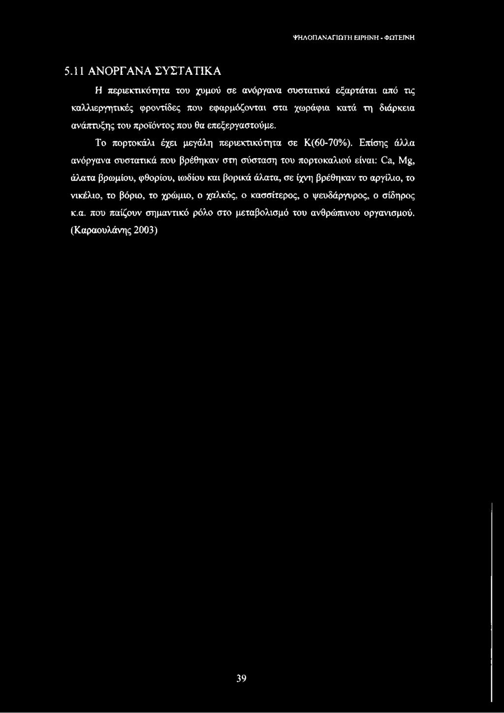 Επίσης άλλα ανόργανα συστατικά που βρέθηκαν στη σύσταση του πορτοκαλιού είναι: Οά, ΐν^, άλατα βρωμίου, φθορίου, ιωδίου και βορικά άλατα, σε ίχνη