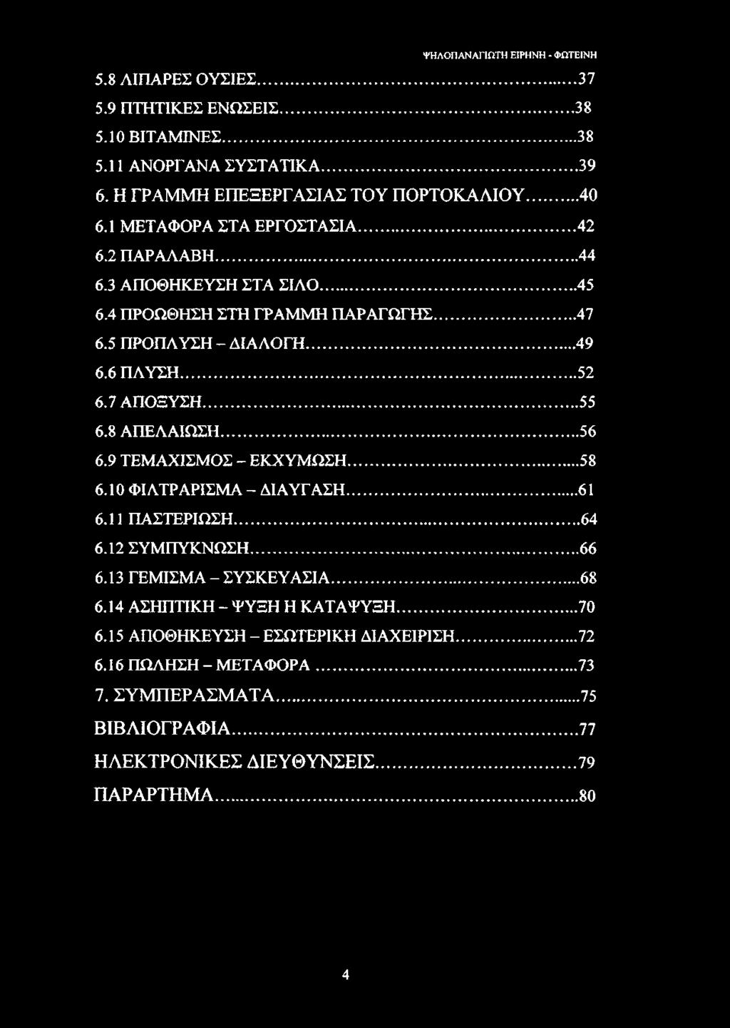 7 ΑΠΟΞΥΣΗ... 55 6.8 ΑΠΕΛΑΙΩΣΗ...56 6.9 ΤΕΜΑΧΙΣΜΟΣ - ΕΚΧΥΜΩΣΗ... 58 6.10 ΦΙΛΤΡΑΡΙΣΜΑ - ΔΙΑΥΓΑΣΗ... 61 6.11 ΠΑΣΤΕΡΙΩΣΗ... 64 6.12 ΣΥΜΠΥΚΝΩΣΗ... 66 6.13 ΓΕΜΙΣΜΑ - ΣΥΣΚΕΥΑΣΙΑ.