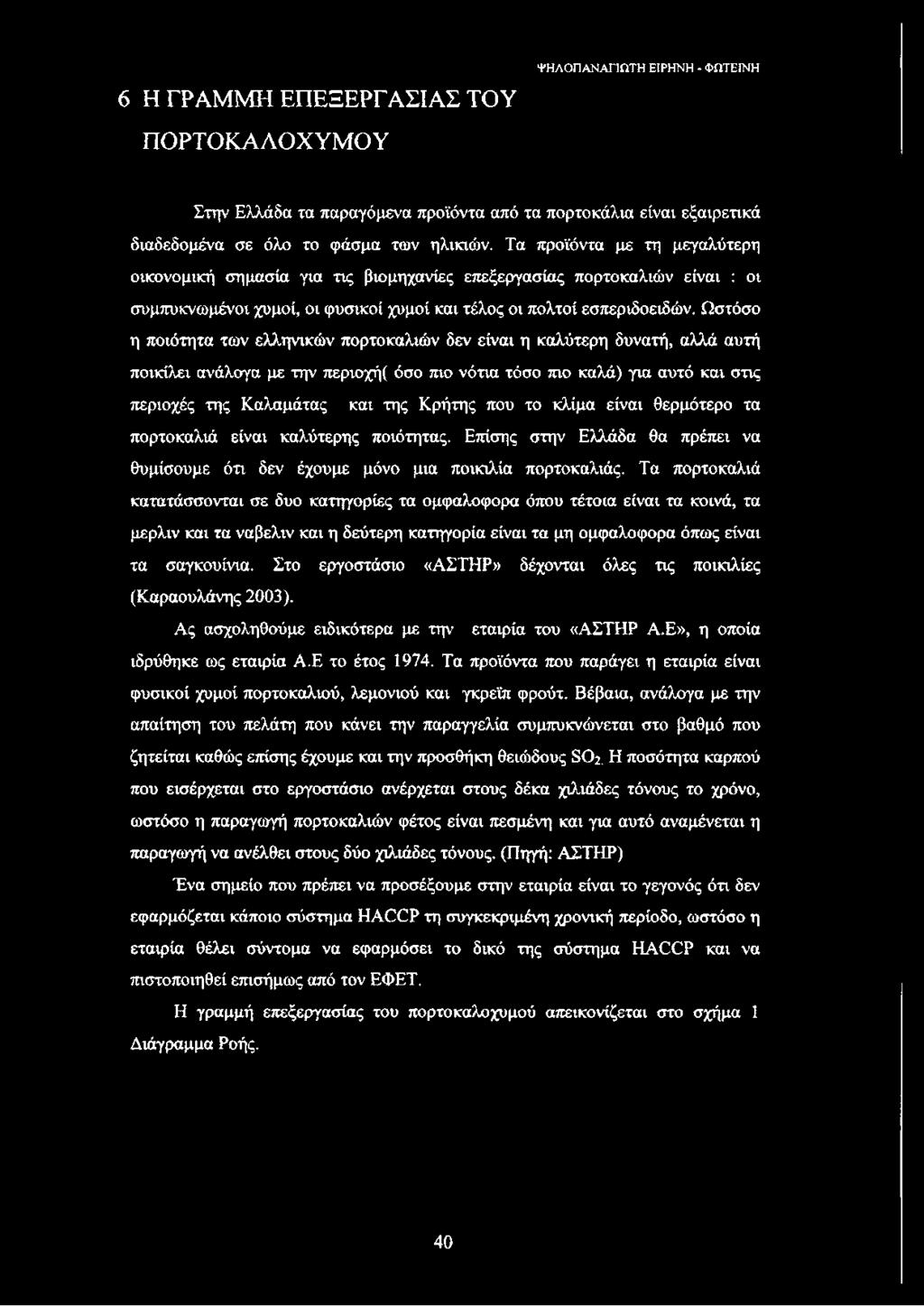 Ωστόσο η ποιότητα των ελληνικών πορτοκαλιών δεν είναι η καλύτερη δυνατή, αλλά αυτή ποικίλει ανάλογα με την περιοχή( όσο πιο νότια τόσο πιο καλά) για αυτό και στις περιοχές της Καλαμάτας και της