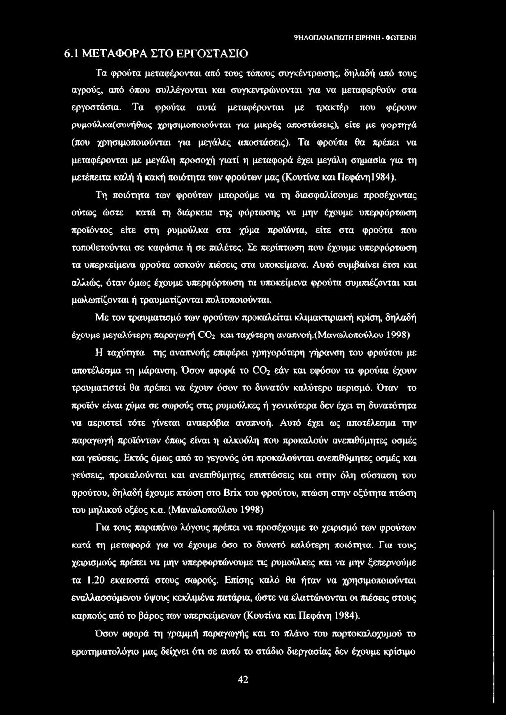 Τα φρούτα θα πρέπει να μεταφέρονται με μεγάλη προσοχή γιατί η μεταφορά έχει μεγάλη σημασία για τη μετέπειτα καλή ή κακή ποιότητα των φρούτων μας (Κουτίνα και Πεφάνηΐ 984).