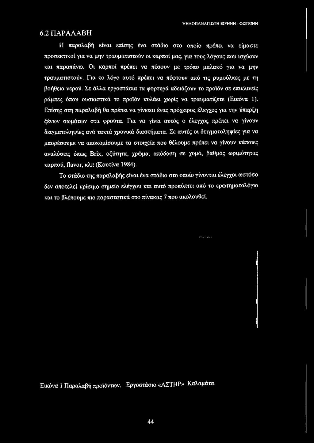 Οι καρποί πρέπει να πέσουν με τρόπο μαλακό για να μην τραυματιστούν. Για το λόγο αυτό πρέπει να πέφτουν από τις ρυμούλκες με τη βοήθεια νερού.