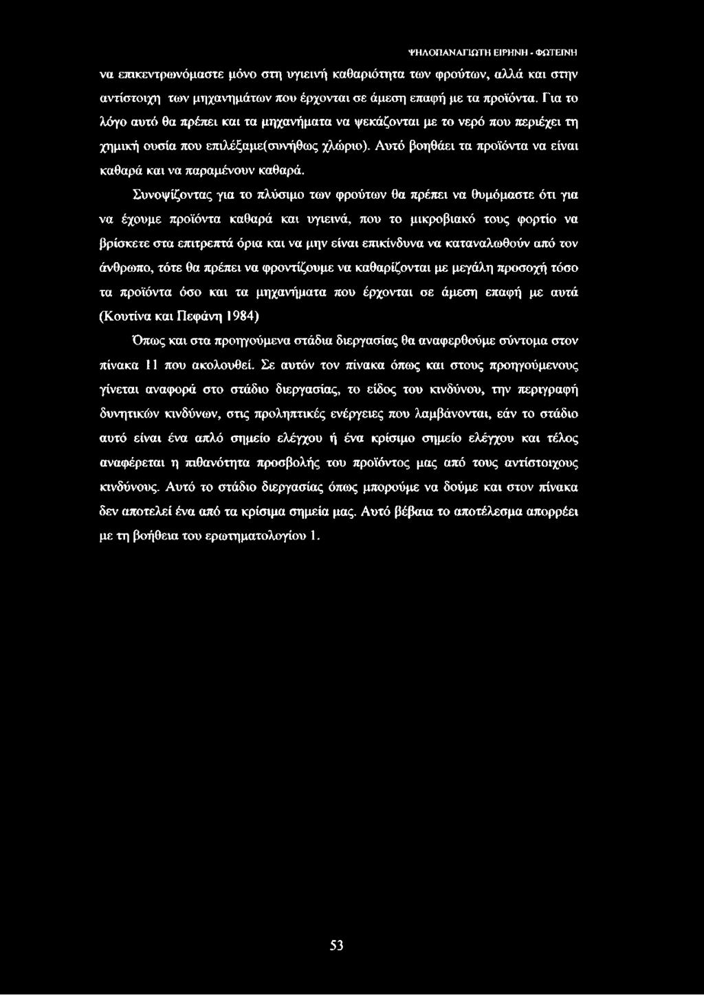 να επικεντρωνόμαστε μόνο στη υγιεινή καθαριότητα των φρούτων, αλλά και στην αντίστοιχη των μηχανημάτων που έρχονται σε άμεση επαφή με τα προϊόντα.