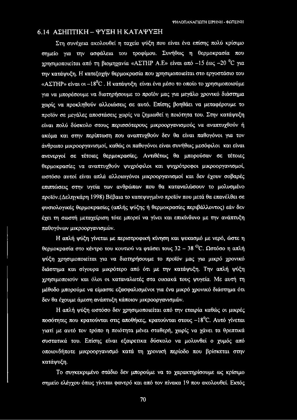 Η κατάψυξη είναι ένα μέσο το οποίο το χρησιμοποιούμε για να μπορέσουμε να διατηρήσουμε το προϊόν μας για μεγάλο χρονικό διάστημα χωρίς να προκληθούν αλλοιώσεις σε αυτό.