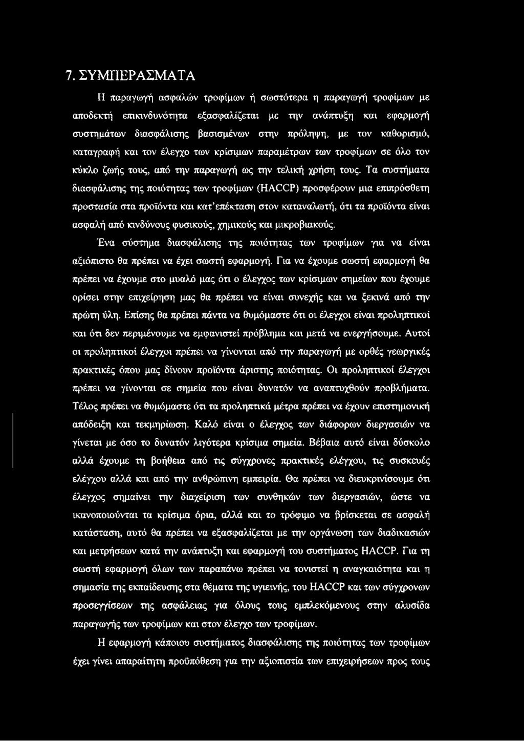 Τα συστήματα διασφάλισης της ποιότητας των τροφίμων (ΗΑ(ΧΡ) προσφέρουν μια επιπρόσθετη προστασία στα προϊόντα και κατ επέκταση στον καταναλωτή, ότι τα προϊόντα είναι ασφαλή από κινδύνους φυσικούς,