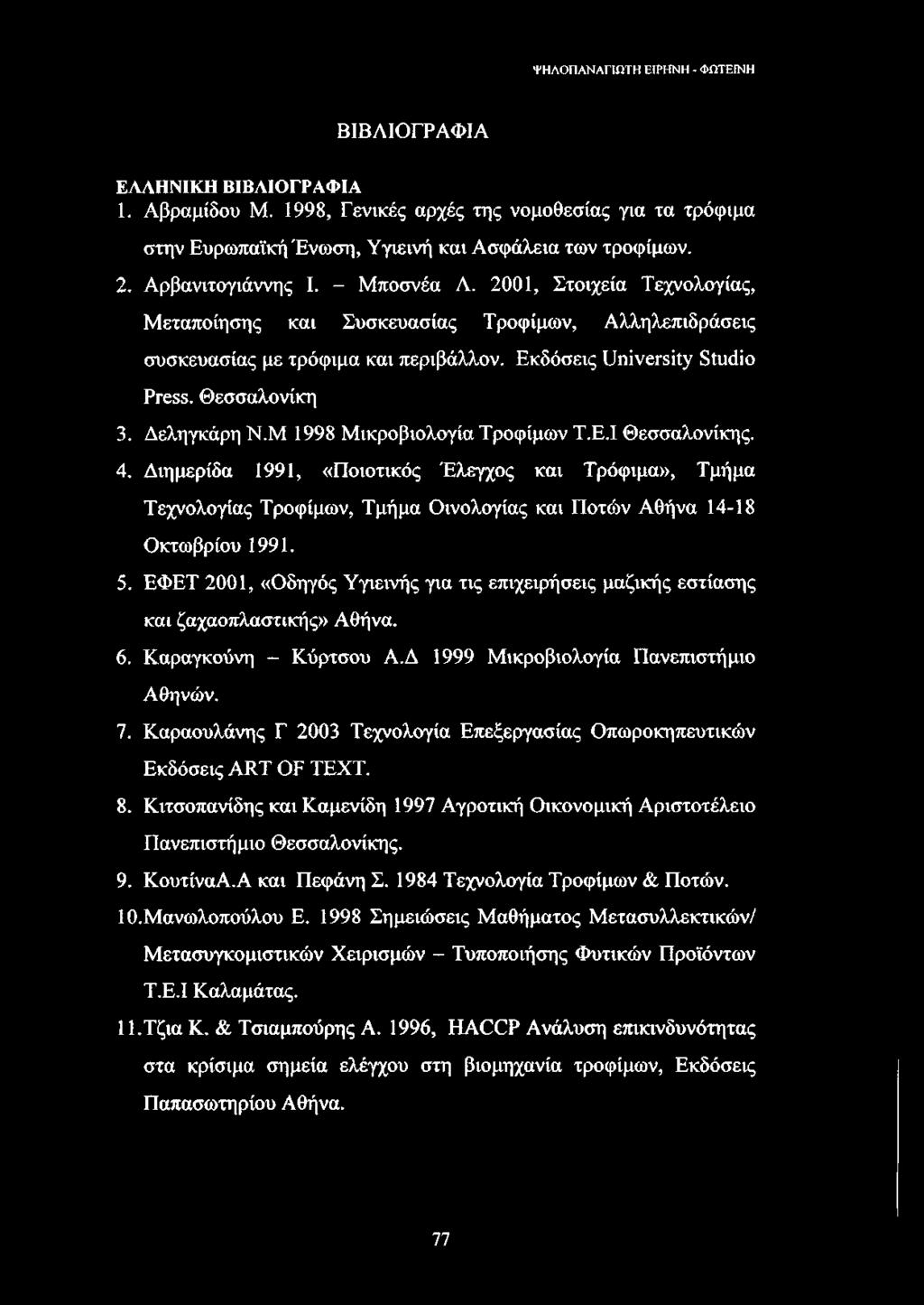 Μ 1998 Μικροβιολογία Τροφίμων Τ.Ε.1 Θεσσαλονίκης. 4. Διημερίδα 1991, «Ποιοτικός Έλεγχος και Τρόφιμα», Τμήμα Τεχνολογίας Τροφίμων, Τμήμα Οινολογίας και Ποτών Αθήνα 14-18 Οκτωβρίου 1991. 5.