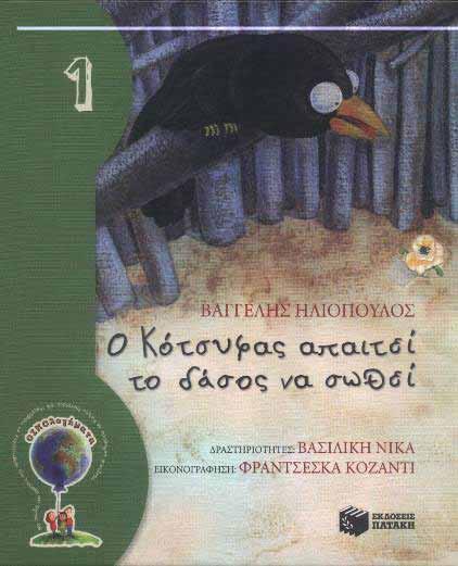 Παραμύθι και Περιβαλλοντική εκπαίδευση Επεξεργασία σχετικού παραμυθιού ως κειμενικού είδους.