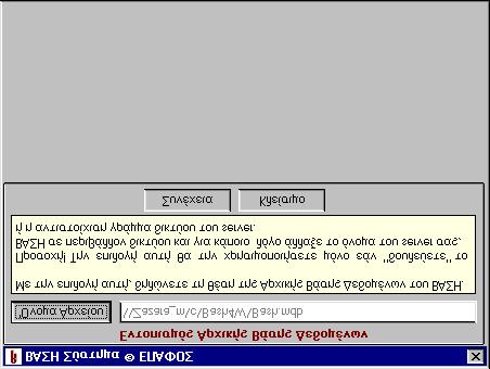 Κάντε κλικ στο Όνομα Αρχείου και από την περιοχή Δικτύου εντοπίστε τον κεντρικό υπολογιστή