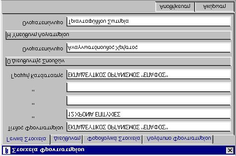 Η Αρχική Οργάνωση του ΒΑΣΗ Κεφάλαιο 2 ο Στοιχεία Φροντιστηρίου Το πρώτο βήμα στη χρήση του ΒΑΣΗ είναι να ορίσετε τα στοιχεία του φροντιστηρίου σας από την επιλογή: Αρχεία Στοιχεία Φροντιστηρίου Στις