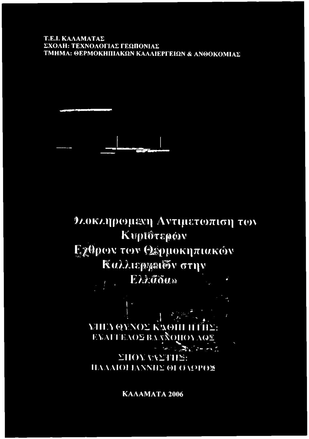 οκ/.ημωμενη Αντιμετώπιση τω\ Κυμίότεμών Β ΐϋ Ρ( >ν τ(')ν Θέμμοκηπκ/κών Κι/λλιεργειών