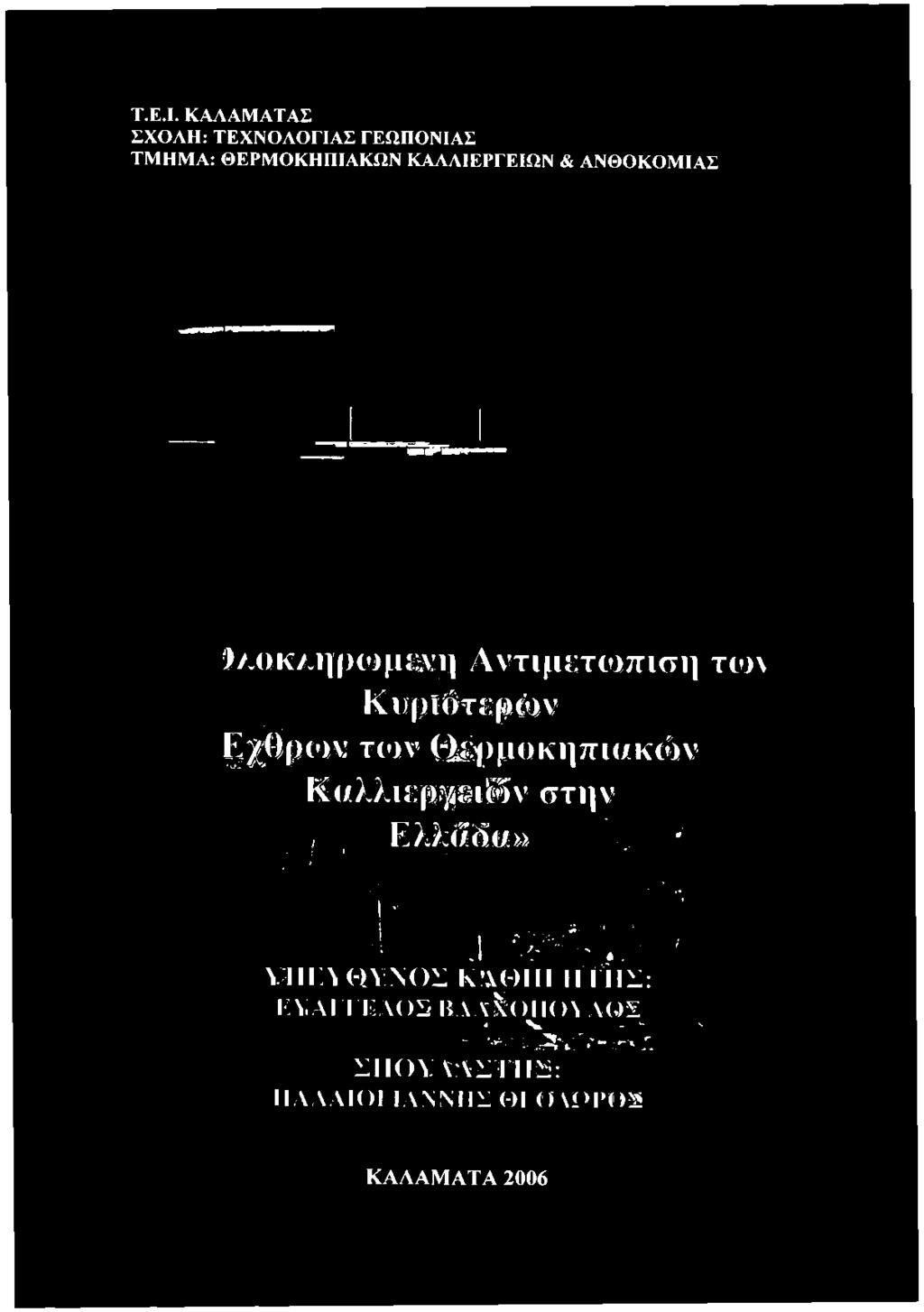 οκ/.ημωμενη Αντιμετώπιση τω\ Κυμίότεμών Β ΐϋ Ρ( >ν τ(')ν Θέμμοκηπκ/κών Κι/λλιεργειών