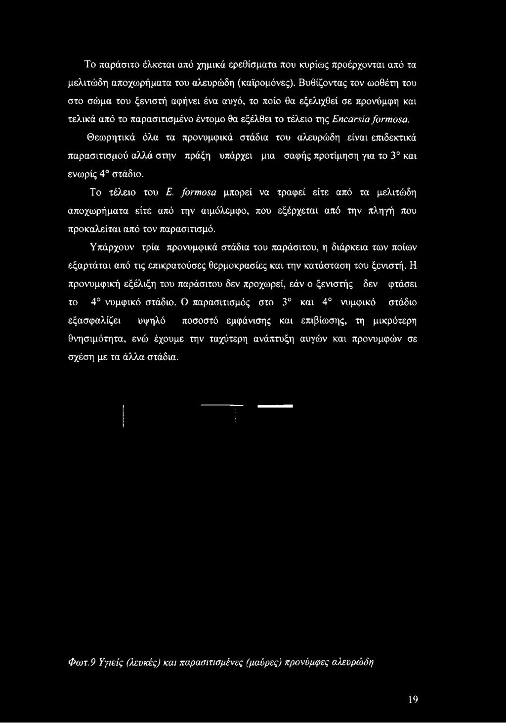 Θεωρητικά όλα τα προνυμφικά στάδια του αλευρώδη είναι επιδεκτικά παρασιτισμού αλλά στην πράξη υπάρχει μια σαφής προτίμηση για το 3 και ενωρίς 4 στάδιο. Το τέλειο του Ε.