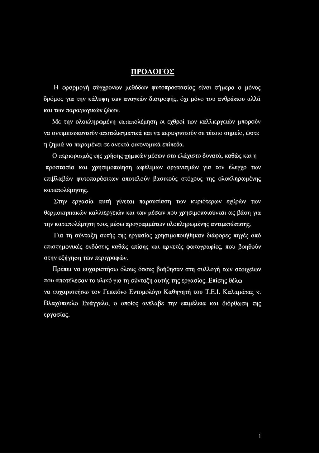 Ο περιορισμός της χρήσης χημικών μέσων στο ελάχιστο δυνατό, καθώς και η προστασία και χρησιμοποίηση ωφέλιμων οργανισμών για τον έλεγχο των επιβλαβών φυτοπαράσιτων αποτελούν βασικούς στόχους της