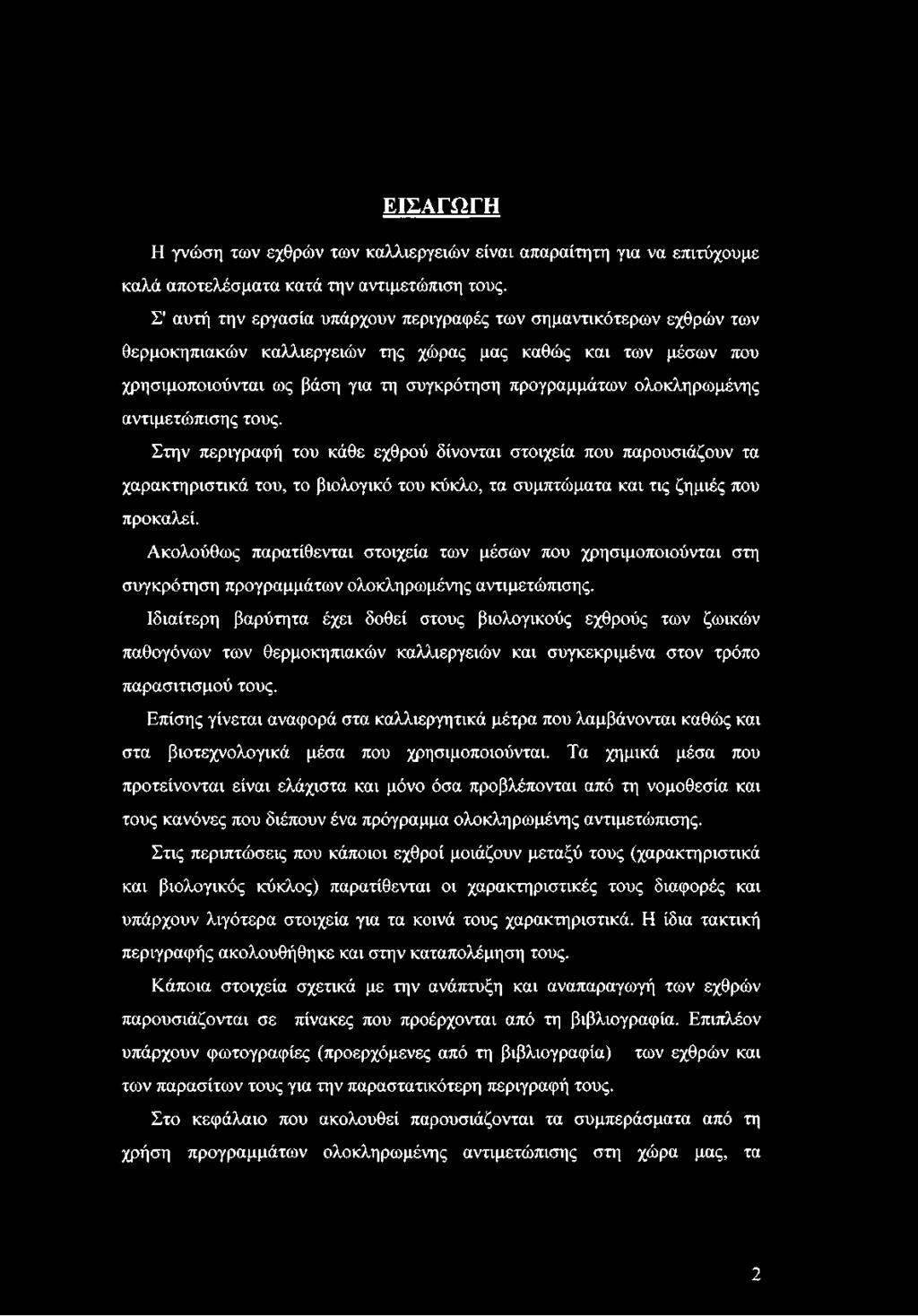 Ιδιαίτερη βαρύτητα έχει δοθεί στους βιολογικούς εχθρούς των ζωικών παθογόνων των θερμοκηπιακών καλλιεργειών και συγκεκριμένα στον τρόπο παρασιτισμού τους.