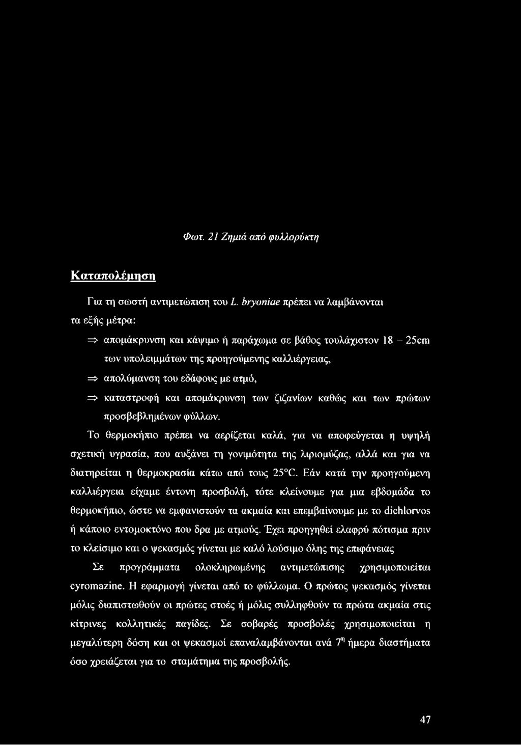 θερμοκρασία κάτω από τους 25 (2.