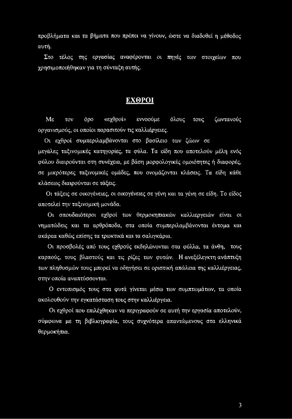 Τα είδη κάθε κλάσεως διαιρούνται σε τάξεις. Οι τάξεις σε οικογένειες, οι οικογένειες σε γένη και τα γένη σε είδη. Το είδος αποτελεί την ταξινομική μονάδα.