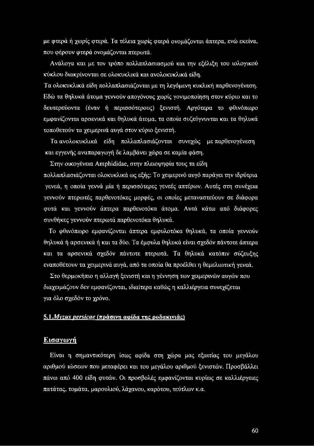 Τα ανολοκυκλικά είδη πολλαπλασιάζονται συνεχώς με παρθενογένεση και εγγενής αναπαραγωγή δε λαμβάνει χώρα σε καμία φάση.