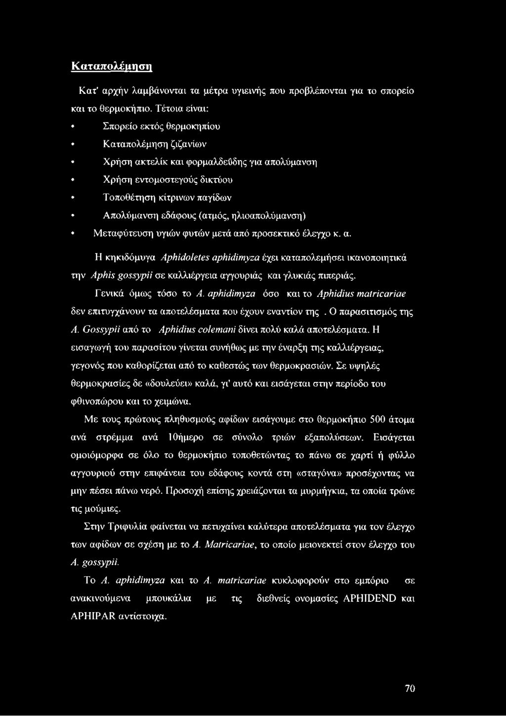 ηλιοαπολύμανση) Μεταφύτευση υγιών φυτών μετά από προσεκτικό έλεγχο κ. α. Η κηκιδόμυγα Aphidoletes aphidimyza έχει καταπολεμήσει ικανοποιητικά την Aphis gossypii σε καλλιέργεια αγγουριάς και γλυκιάς πιπεριάς.