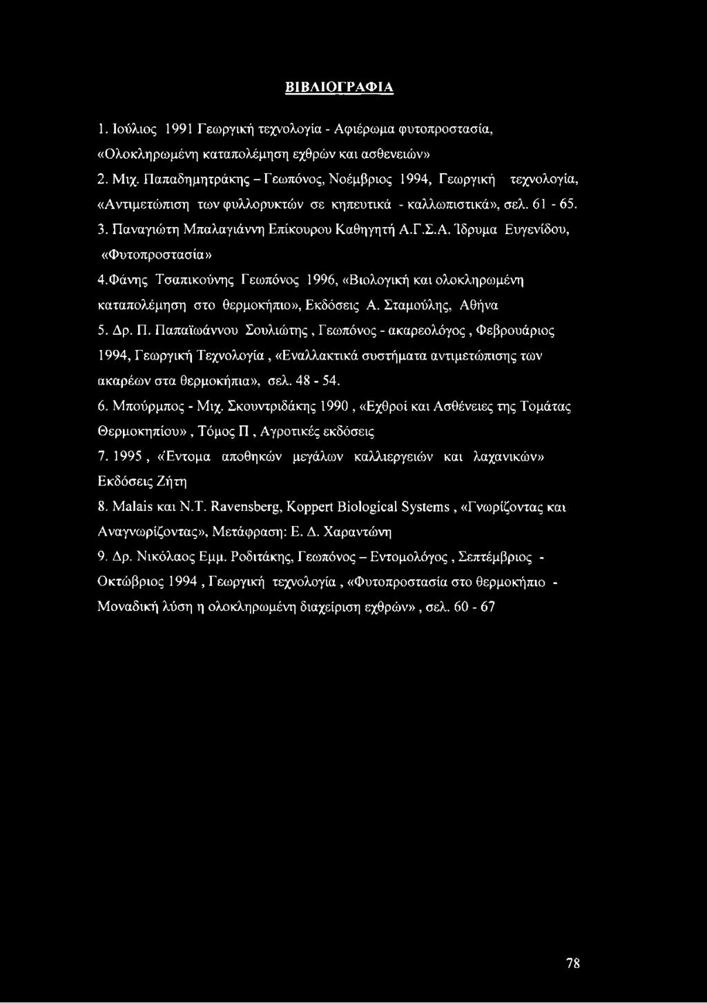 Φάνης Τσαπικούνης Γεωπόνος 1996, «Βιολογική και ολοκληρωμένη καταπολέμηση στο θερμοκήπιο», Εκδόσεις Α. Σταμούλης, Αθήνα 5. Δρ. Π.