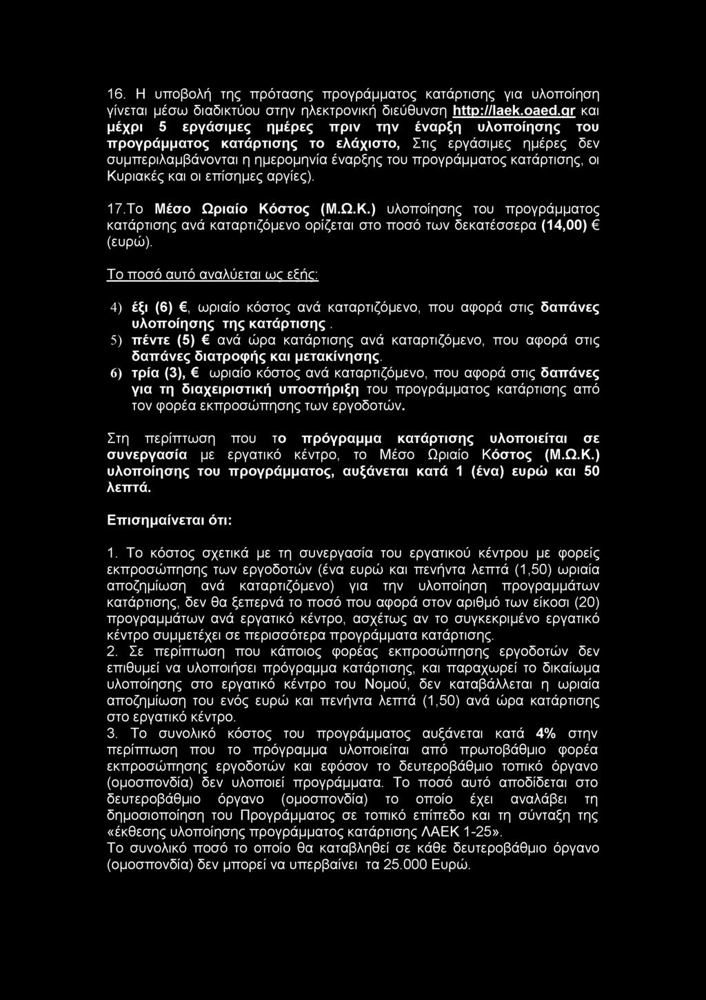 Κυριακές και οι επίσημες αργίες). 17.Το Μέσο Ωριαίο Κόστος (Μ.Ω.Κ.) υλοποίησης του προγράμματος κατάρτισης ανά καταρτιζόμενο ορίζεται στο ποσό των δεκατέσσερα (14,00) (ευρώ).