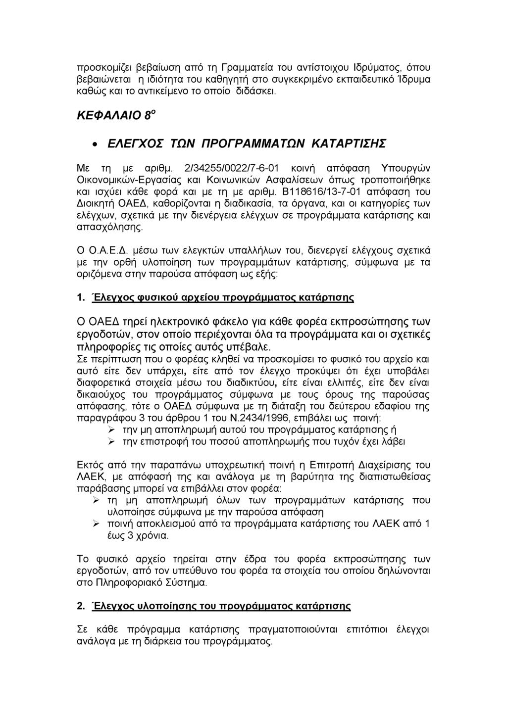 προσκομίζει βεβαίωση από τη Γραμματεία του αντίστοιχου Ιδρύματος, όπου βεβαιώνεται η ιδιότητα του καθηγητή στο συγκεκριμένο εκπαιδευτικό Ίδρυμα καθώς και το αντικείμενο το οποίο διδάσκει.