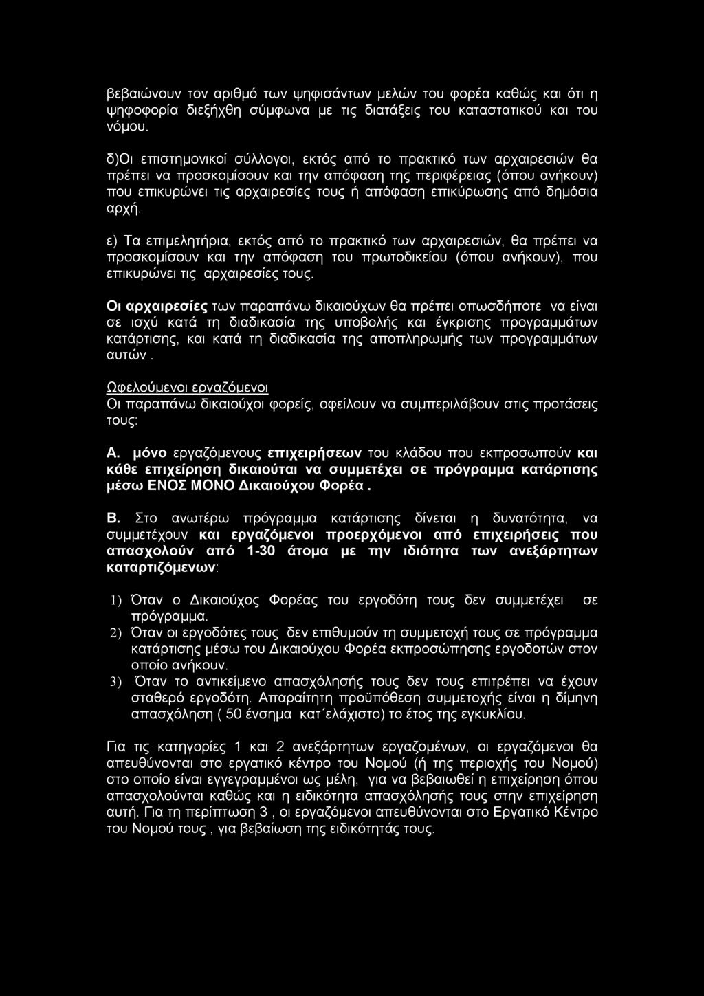 βεβαιώνουν τον αριθμό των ψηφιοάντων μελών του φορέα καθώς και ότι η ψηφοφορία διεξήχθη σύμφωνα με τις διατάξεις του καταστατικού και του νόμου.