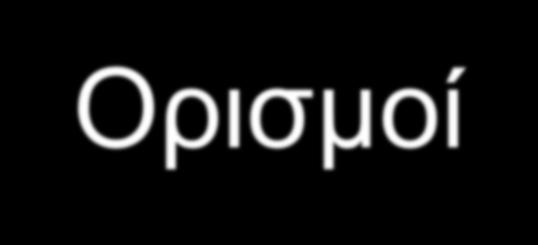 Τι ονομάζουμε σχολείο; Σχολείο είναι ένα δημόσιο ή ιδιωτικό ίδρυμα που έχει σκοπό τη μόρφωση και την αγωγή των παιδιών και το οποίο βασίζεται σε ένα αναγνωρισμένο εκπαιδευτικό πρόγραμμα.