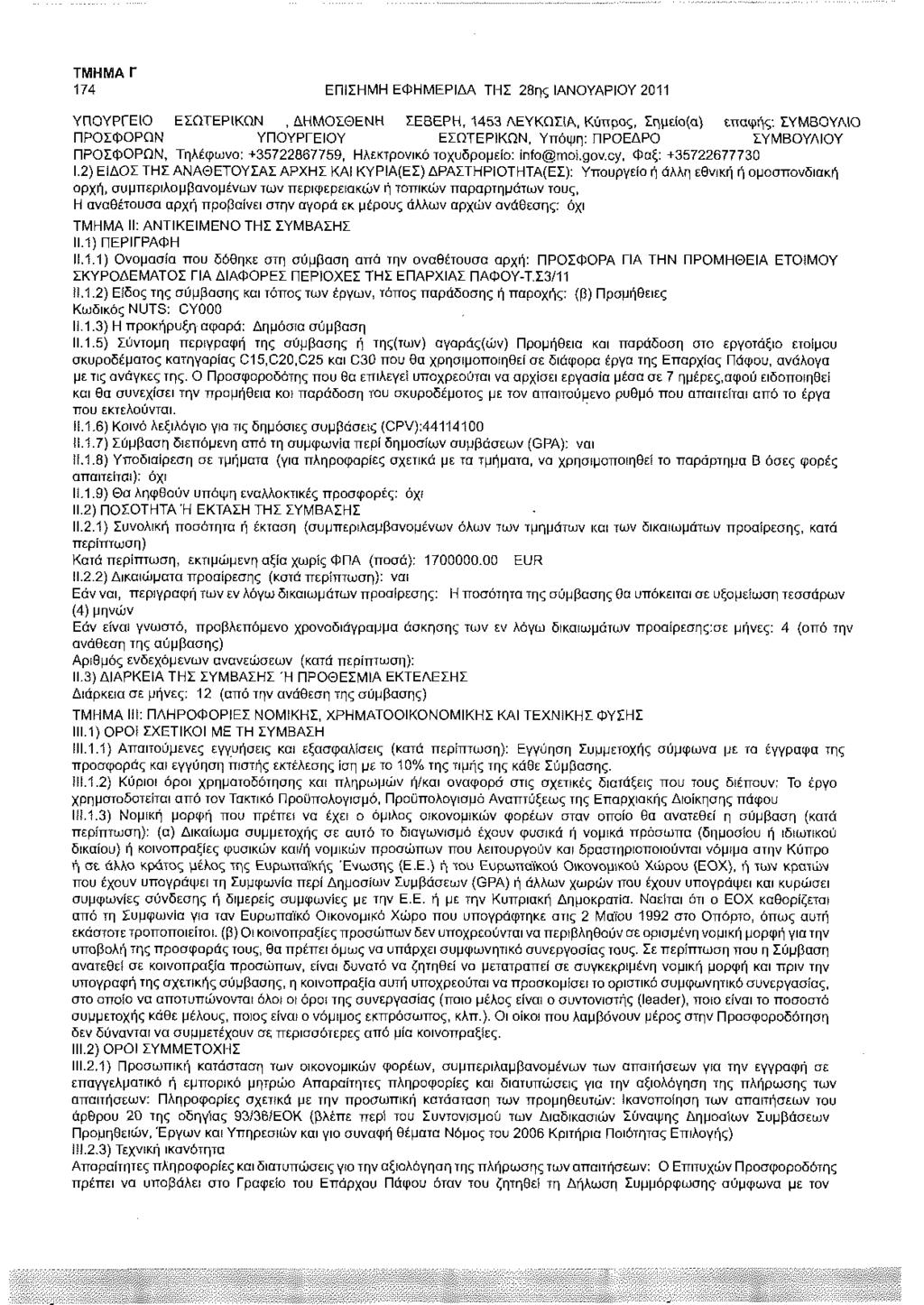 174 ΕΠΙΣΗΜΗ ΕΦΗΜΕΡΙΔΑ ΤΗΣ 28ης ΙΑΝΟΥΑΡΙΟΥ 2011 ΥΠΟΥΡΓΕΙΟ ΕΣΩΤΕΡΙΚΩΝ, ΔΗΜΟΣΘΕΝΗ ΣΕΒΕΡΗ, 1453 ΛΕΥΚΩΣίΑ, Κύπρος, Σημείο(α) επαφής: ΣΥΜΒΟΥΛΙΟ ΠΡΟΣΦΟΡΩΝ ΥΠΟΥΡΓΕΙΟΥ ΕΣΩΤΕΡΙΚΩΝ, Υπόψη: ΠΡΟΕΔΡΟ ΣΥΜΒΟΥΛΙΟΥ