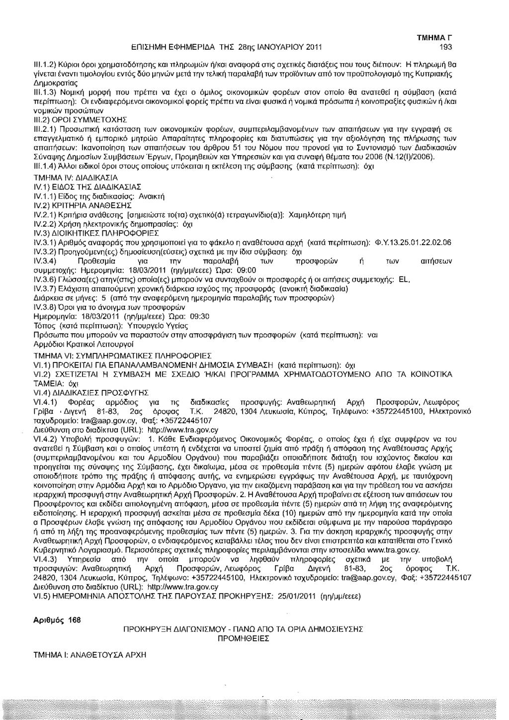 ΕΠΙΣΗΜΗ ΕΦΗΜΕΡΙΔΑ ΤΗΣ 28ης ΙΑΝΟΥΑΡΙΟΥ 2011