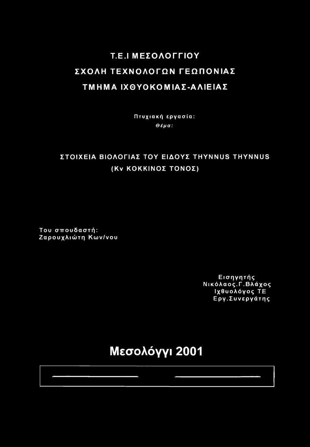 ΕΙΔΟΥΣ ΤΗΥΝΝΙΙβ ΤΗΥΝΝΙΙβ (Κν ΚΟΚΚΙΝΟΣ ΤΟΝΟΣ) Του σπουδαστή: