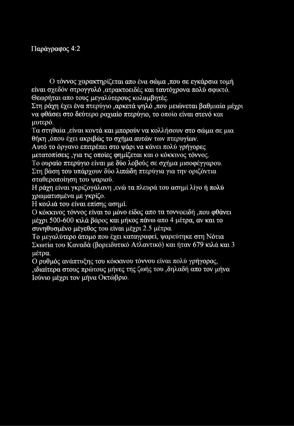 Τα στηθαία,είναι κοντά και μπορούν να κολλήσουν στο σώμα σε μια θήκη,όπου έχει ακριβώς το σχήμα αυτών των πτερυγίων.