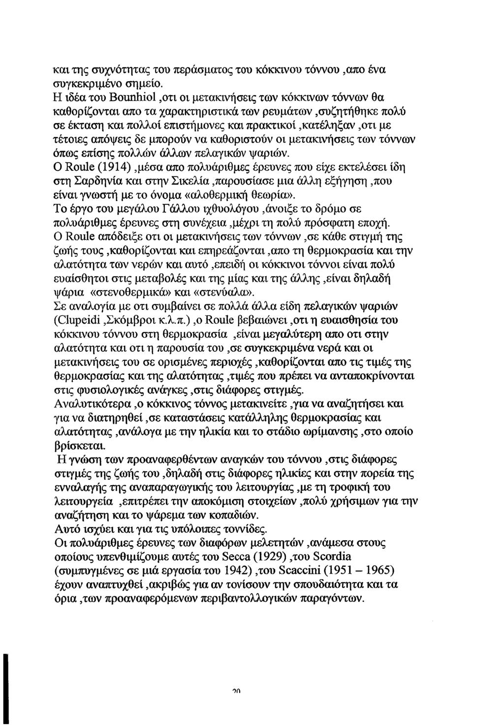 και της συχνότητας του περάσματος του κόκκινου τόννου,απο ένα συγκεκριμένο σημείο.