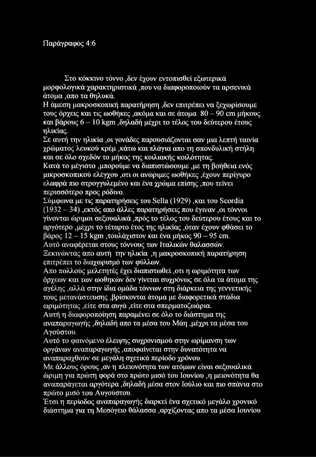 Σε αυτή την ηλικία,οι γονάδες παρουσιάζονται σαν μια λεπτή ταινία χρώματος λευκού κρέμ,κάτω και πλάγια απο τη σπονδυλική στήλη και σε όλο σχεδόν το μήκος της κοιλιακής κοιλότητας.