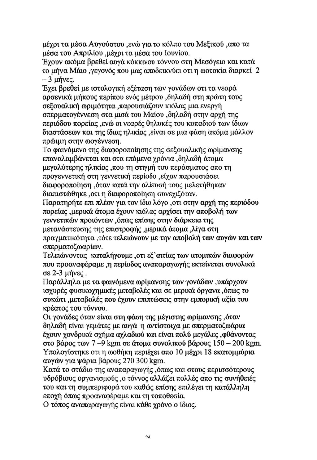 μέχρι τα μέσα Αυγούστου,ενώ για το κόλπο του Μεξικού,απο τα μέσα του Απριλίου, μέχρι τα μέσα του Ιουνίου.