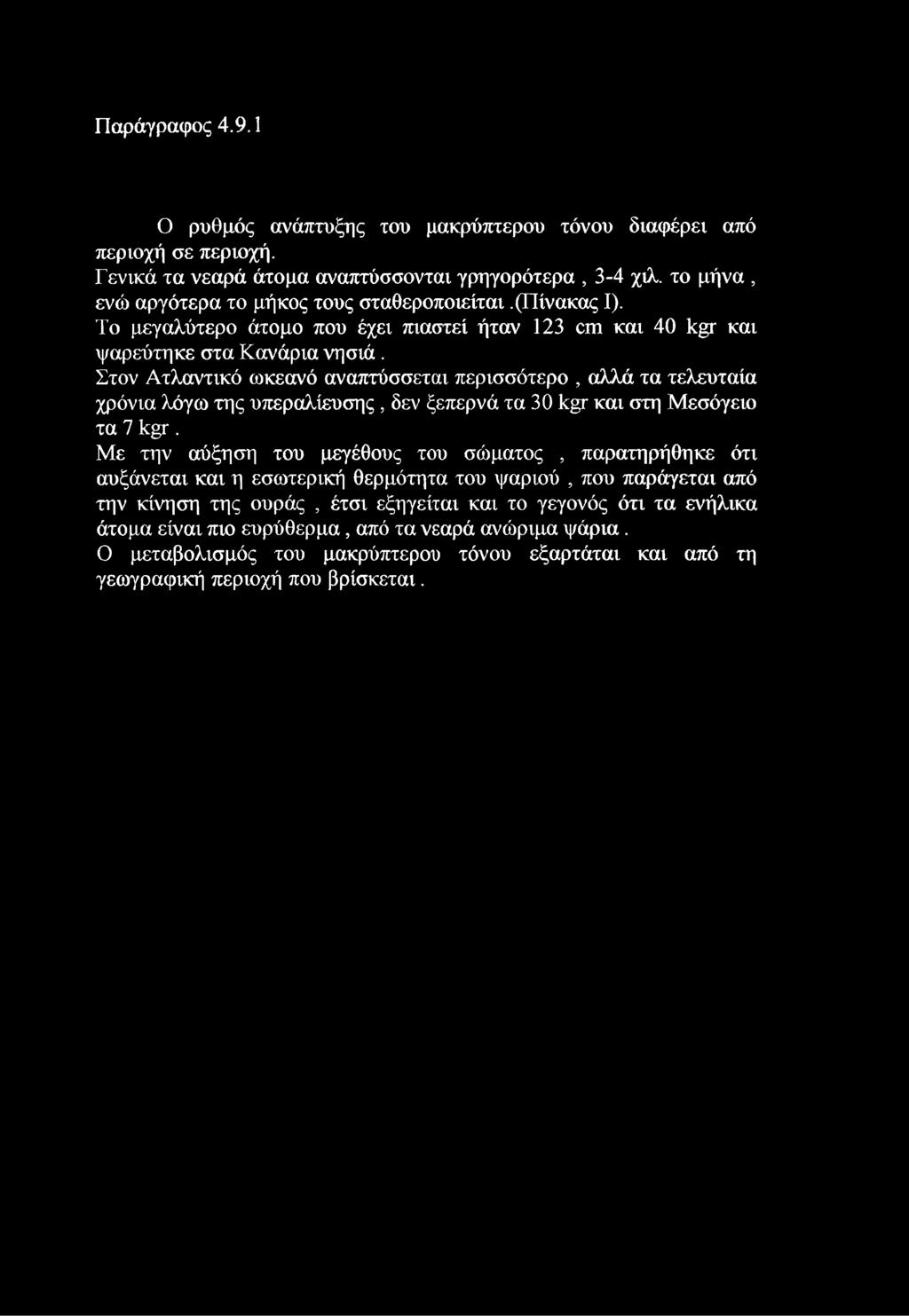 Παράγραφος 4.9.1 Ο ρυθμός ανάπτυξης του μακρύπτερου τόνου διαφέρει από περιοχή σε περιοχή. Γενικά τα νεαρά άτομα αναπτύσσονται γρηγορότερα, 3-4 χιλ.