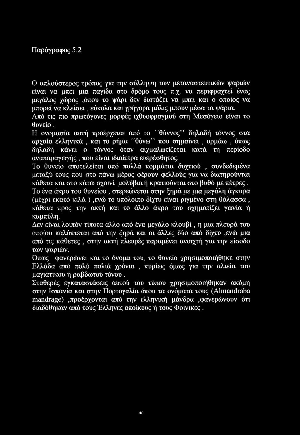 Από τις πιο πρωτόγονες μορφές ιχθυοφραγμού στη Μεσόγειο είναι το θυνείο.