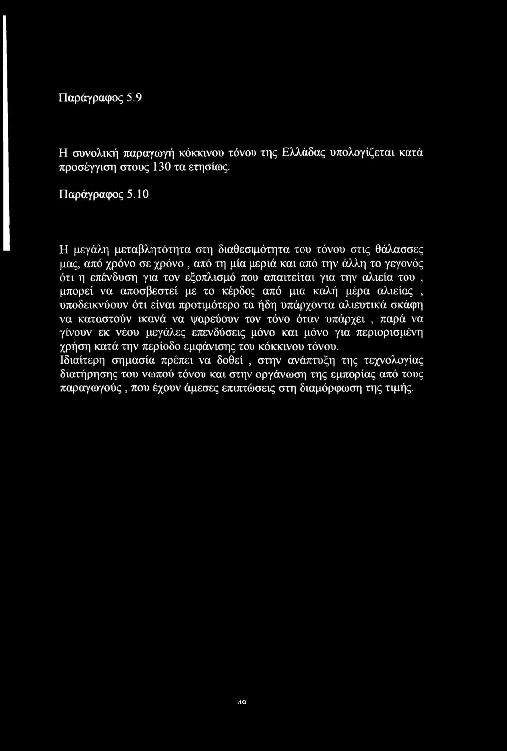 αλιεία του, μπορεί να αποσβεστεί με το κέρδος από μια καλή μέρα αλιείας, υποδεικνύουν ότι είναι προτιμότερο τα ήδη υπάρχοντα αλιευτικά σκάφη να καταστούν ικανά να ψαρεύουν τον τόνο όταν υπάρχει, παρά