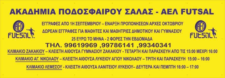 ΑΚΑΔΗΜΙΕΣ ΑΕΛ FUTSAL ΚΛΙΜΑΚΙΑ ΛΕΜΕΣΟΥ - Δημιουργία ακαδημιών στις κλειστές αίθουσες σχολείων υπό την καθοδήγηση και επίβλεψη του Ομίλου Παλαιμάχων