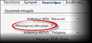 Entersoft ERP Αλλαγές στον Φ.Π.Α. Σύμφωνα με την ΠΟΛ.