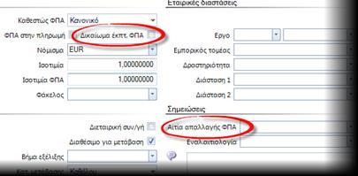 6. Προσθέστε στις φόρμες εκτύπωσης παραστατικών το περιεχόμενο του πεδίου Αιτία απαλλαγής ΦΠΑ.