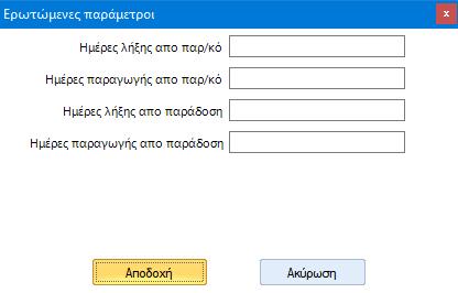 Αποθήκη Αυτόματη επιλογή διαθέσιμων παρτίδων Παράμετροι αυτόματης επιλογής παρτίδων Στα παραστατικά προστέθηκε η λειτουργία προσδιορισμός παρτίδων, με την οποία δίνεται η δυνατότητα να εμφανιστεί