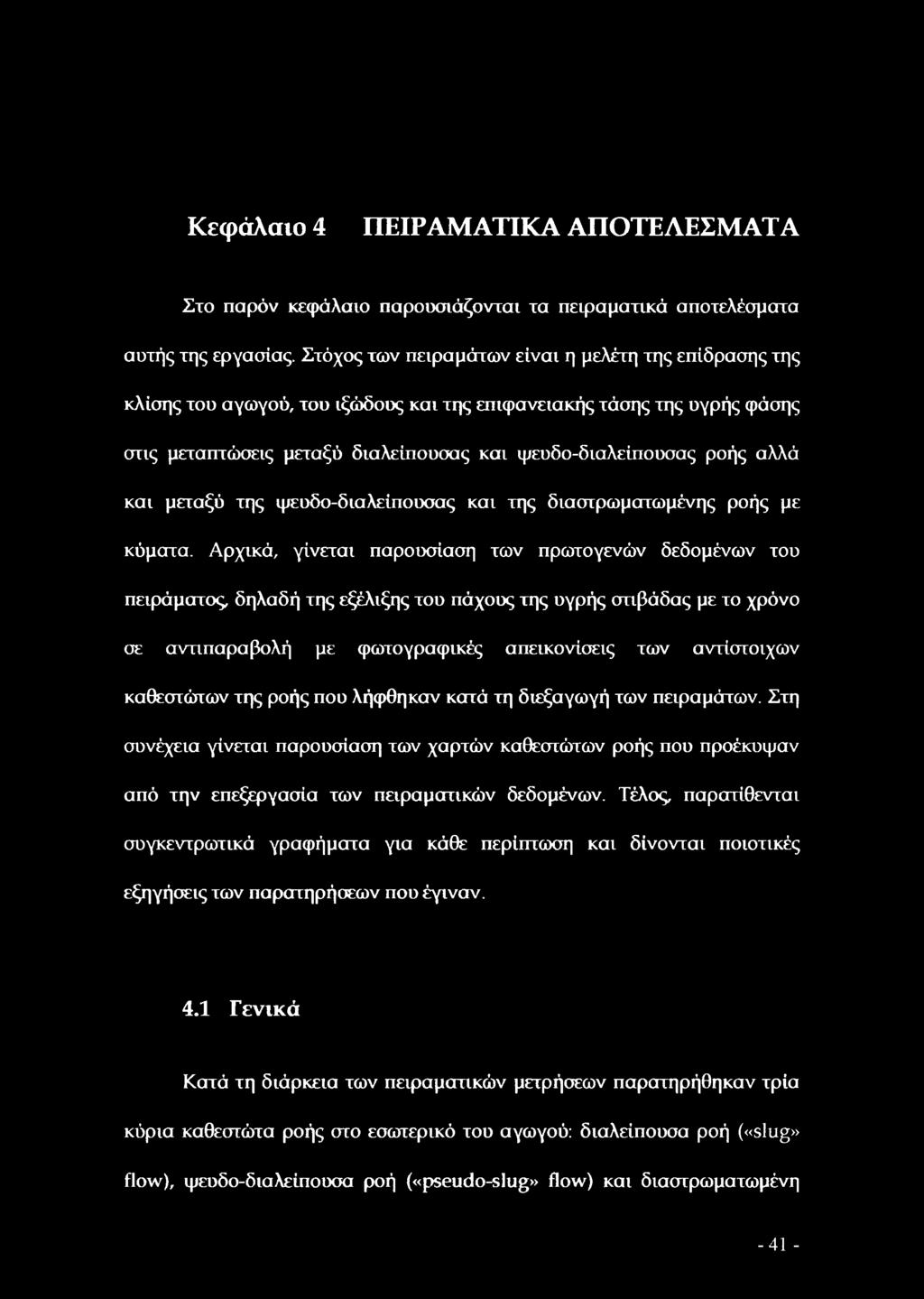 και μεταξύ της ιμεοδο-διαλείπουσας και της διαστρωματωμένης ροής με κύματα.