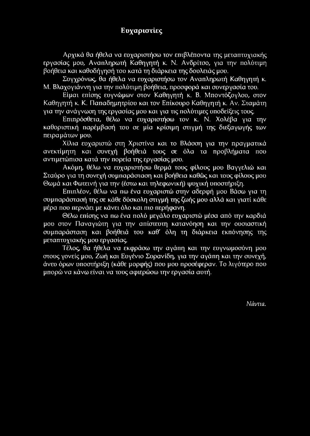 Βλαχογιάννη για την πολύτιμη βοήθεια, προσφορά και συνεργασία του. Είμαι επίσης ευγνώμων στον Καθηγητή κ. Β. Μποντόζογλου, στον Καθηγητή κ. Κ. Παπαδημητρίου και τον Επίκουρο Καθηγητή κ. Αν.