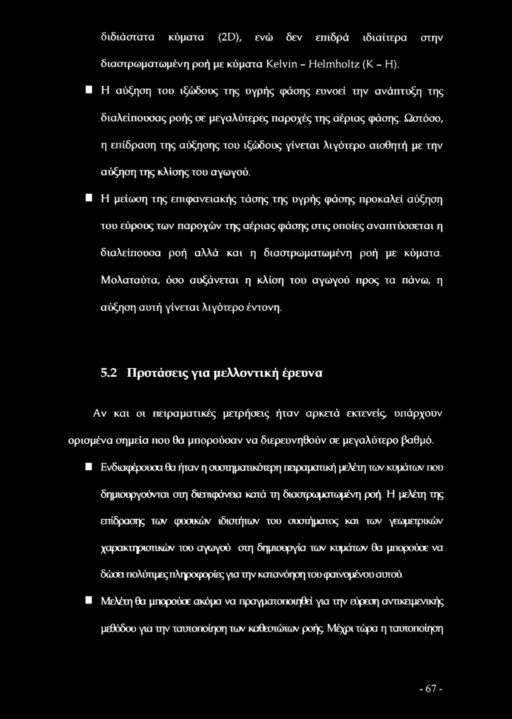 Ωστόσο, η επίδραση της αύξησης του ιξώδους γίνεται λιγότερο αισθητή με την αύξηση της κλίσης του αγωγού.