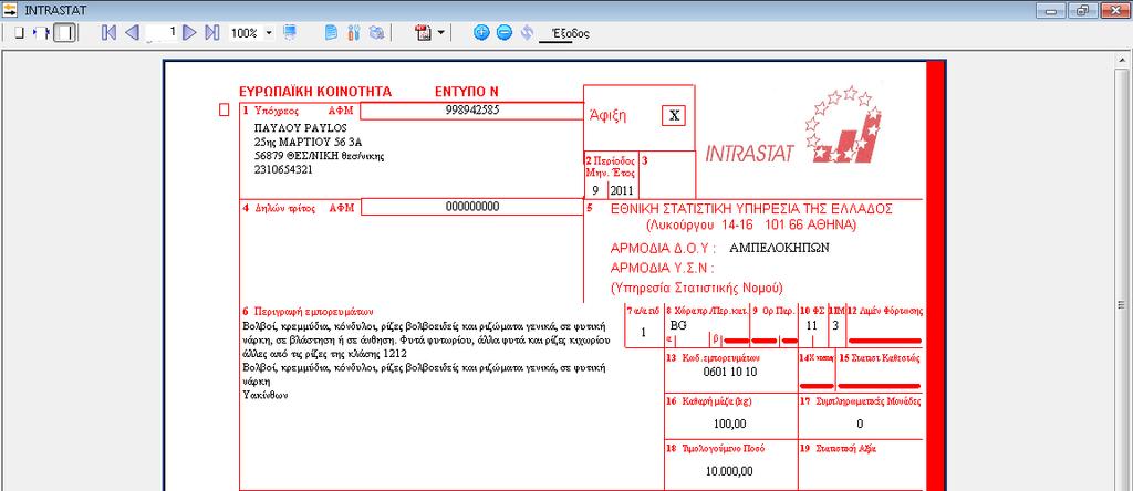 Από το ςθμείο αυτό δίνεται θ δυνατότθτα Εκτφπωςθσ, Εξαγωγισ, μετάβαςθσ ςτθν επόμενθ ςελίδα κτλ. Επιλζγοντασ τισ αντίςτοιχεσ επιλογζσ ςτο πάνω μζροσ τθσ οκόνθσ.