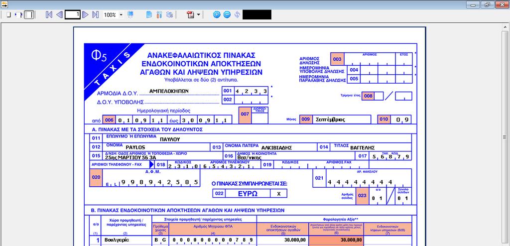 Κατόπιν, επιλζγοντασ το πλικτρο πραγματοποιείται ο υπολογιςμόσ τθσ Διλωςθσ Intrastat και εμφανίηεται το ζντυπο ςτθν οκόνθ.